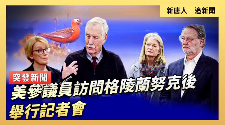 【直播】美參議員訪問格陵蘭努克後舉行記者會