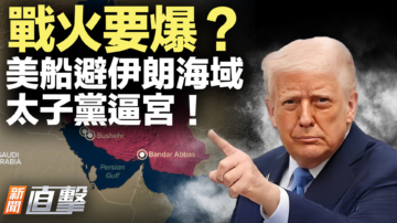 【新聞直擊】戰火要爆？美船避伊朗海域 太子黨逼宮！