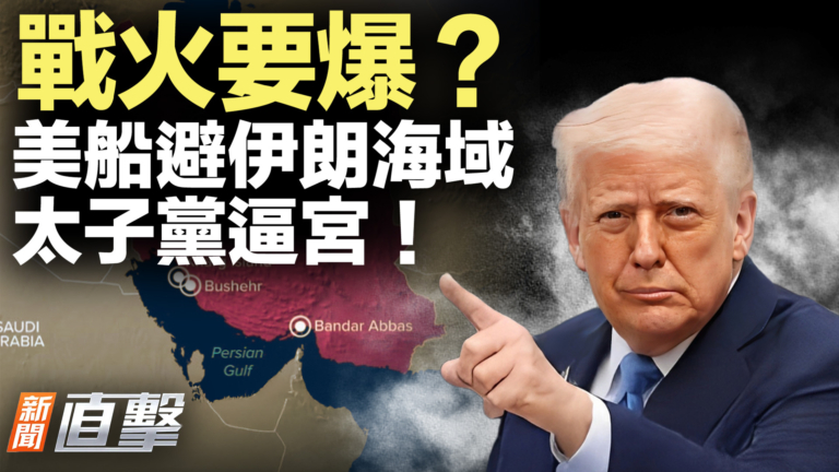 【新聞直擊】戰火要爆？美船避伊朗海域 太子黨逼宮！