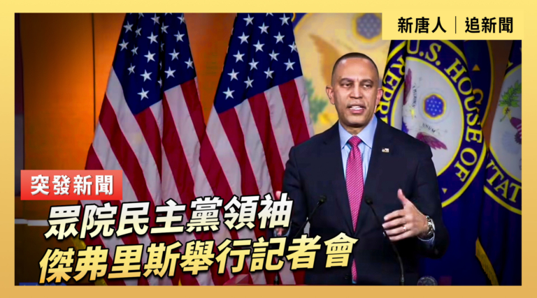 【直播】眾院民主黨領袖傑弗里斯舉行記者會 (重播）