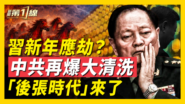 【新聞第一線】張又俠之後 派系清洗加強 行政體系集體落馬
