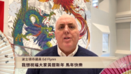 波士頓市議員Ed Flynn祝華人朋友馬年快樂