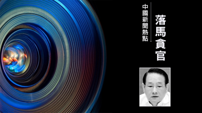 正部級「老虎」易煉紅被查 曾任江西、浙江省委書記