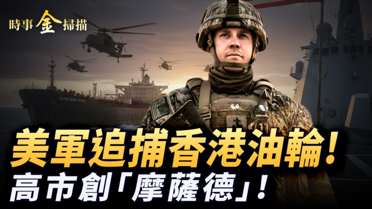 【時事金掃描】美軍追扣香港油輪 高市早苗建日本「摩薩德」