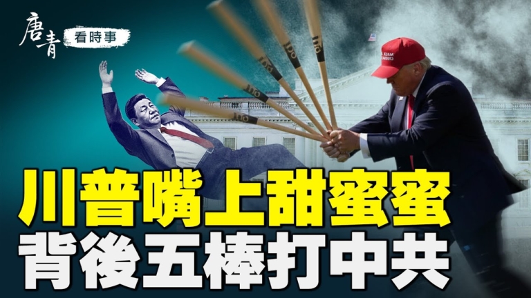 【唐青看時事】高市早苗定調抗共新時代