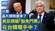 【財經新聞】川普晶片關稅要來了 美巨頭搶「豁免」門票在台積電手中？