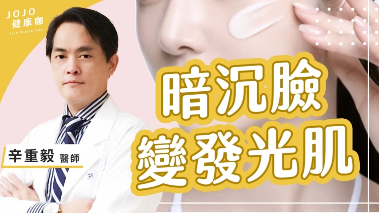 【健康1+1】暗黃臉 變發光肌 美顏針一次看懂