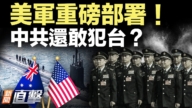 【新聞直擊】北京慌了？ 美澳聯手鎖台海
