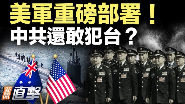 【新聞直擊】北京慌了？ 美澳聯手鎖台海