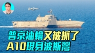 【軍事情報局】普京郵輪又被抓 A-10現身波斯灣