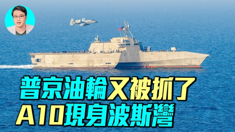 【軍事情報局】普京郵輪又被抓 A-10現身波斯灣
