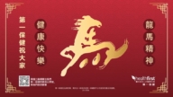 【廣告】第一保健祝大家 健康快樂