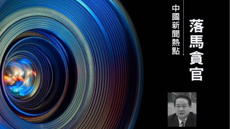 【落馬官員】正部級老虎易煉紅被查 曾迫害法輪功