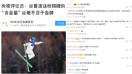 谷愛凌摘銀 央視稱「含金量」不亞於金牌被群嘲