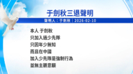 【禁闻】2月10日三退声明精选