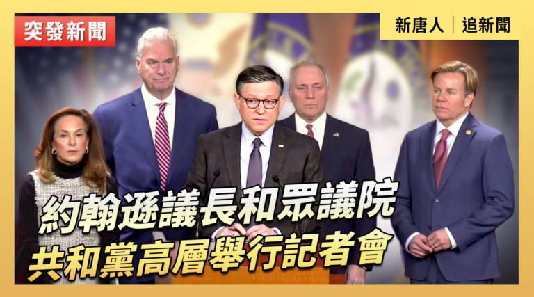 【直播】約翰遜議長和眾議院共和黨高層舉行記者會