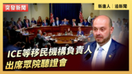 【直播】ICE等移民機構負責人出席眾院聽證會