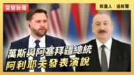【直播】萬斯與阿塞拜疆總統阿利耶夫發表演說