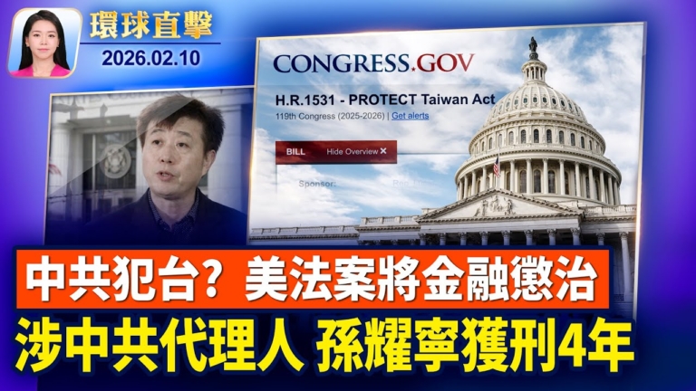 【環球直擊】2月10日完整版