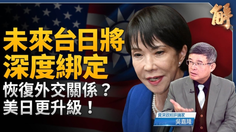 【新聞大破解】日本覺醒抗共挺台 改寫印太格局？