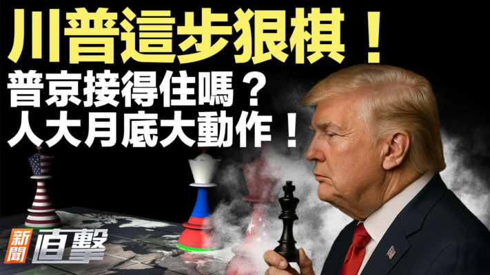 【新聞直擊】川普這步狠棋！普京接得住嗎？