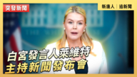 【直播】白宮發言人萊維特主持新聞發布會