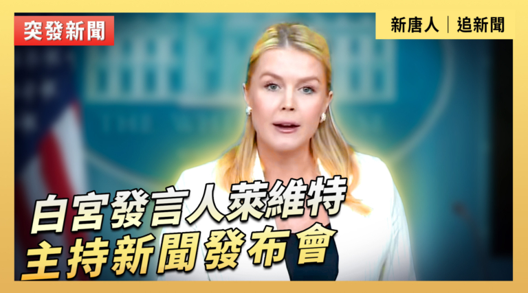【直播】白宮發言人萊維特主持新聞發布會