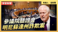 【直播】參議院聽證會：明尼蘇達州詐欺案