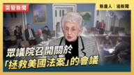 【直播】眾議院召開關於「拯救美國法案」的會議