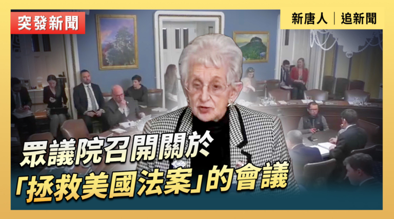 【直播】眾議院召開關於「拯救美國法案」的會議