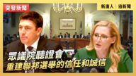 【直播】眾議院聽證會：重建聯邦選舉的信任和誠信