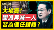 【新聞第一線】團派再滅一人 習為連任鋪路？