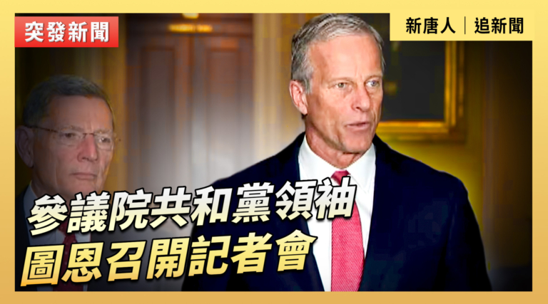 【直播】參議院共和黨領袖圖恩召開記者會