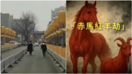 中國多地掛黃燈籠應對赤馬年？引嘲諷後拆除