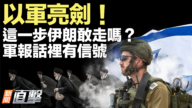 【新聞直擊】以軍亮劍！這一步伊朗敢走嗎？軍報話裡有信號