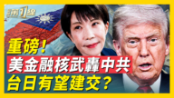 【新聞第一線】重磅！美金融核武轟中共 台日有望建交？