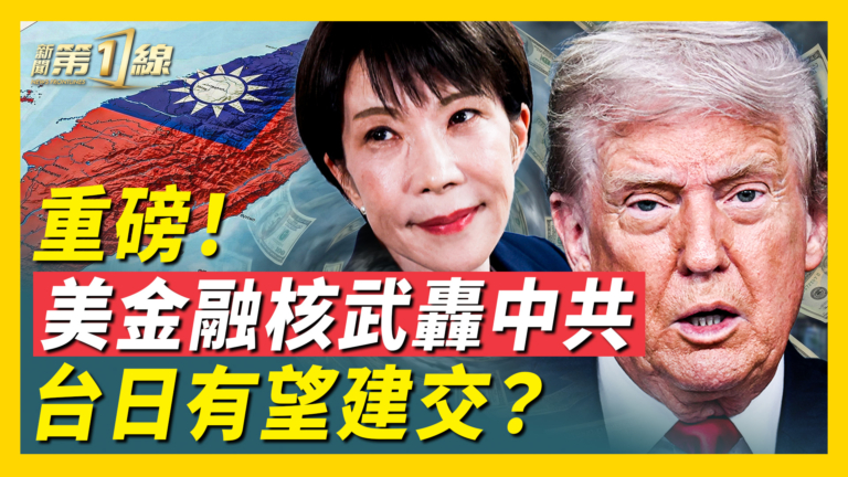 【新聞第一線】重磅！美金融核武轟中共 台日有望建交？