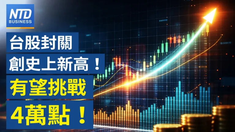 【財經新聞】台股封關創史上新高！ 有望挑戰4萬點！