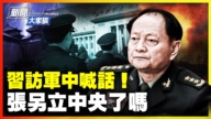 【威廉希尔体育官网大家谈】习访军中喊话 张另立中央？