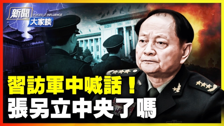 【新聞大家談】習訪軍中喊話 張另立中央？