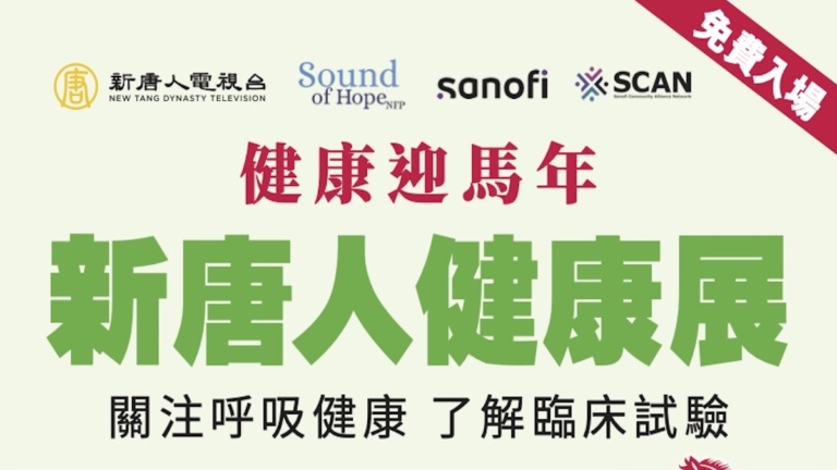 健康迎馬年 芝加哥新唐人健康展2月28日登場