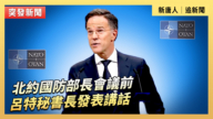 【直播】北約國防部長會議前 呂特祕書長發表講話