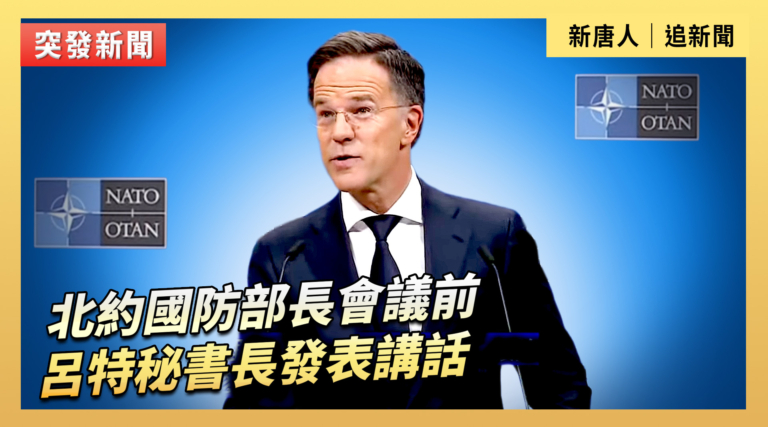 【直播】北約國防部長會議前 呂特祕書長發表講話