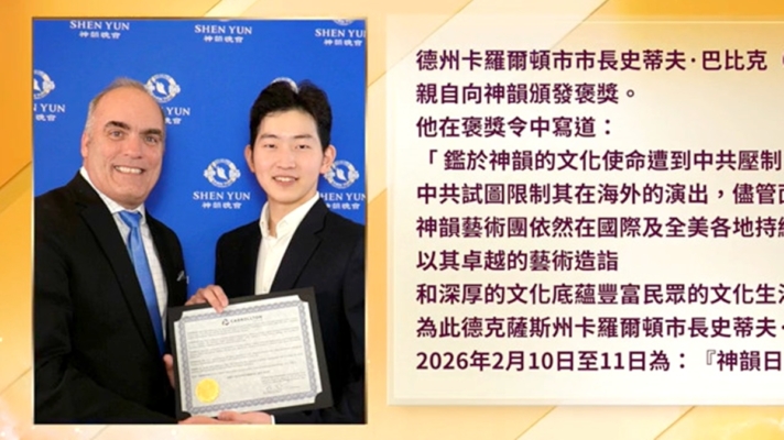 德州卡羅爾頓市長頒獎神韻：正義終勝邪惡