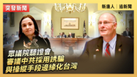 【直播】眾議院聽證會：審議中共採用誘騙與操縱手段邊緣化台灣