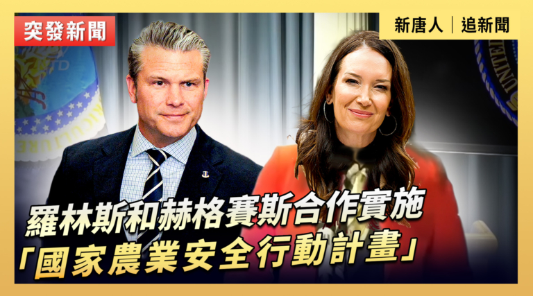 【直播】羅林斯和赫格賽斯合作實施「國家農業安全行動計畫」
