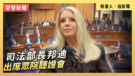 【直播】司法部長邦迪出席眾院聽證會