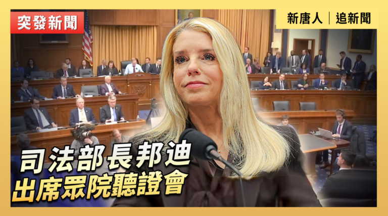 【直播】司法部長邦迪出席眾院聽證會