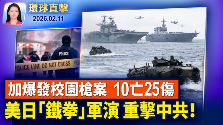 【環球直擊】2月11日完整版