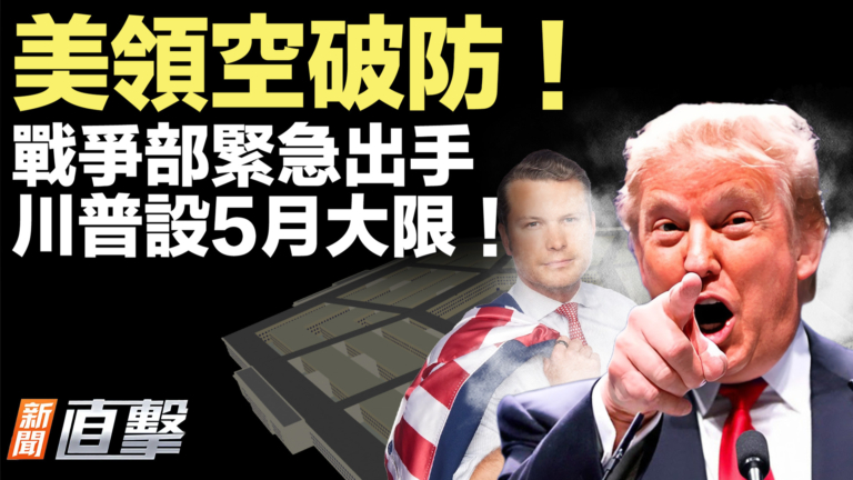 【新聞直擊】美領空破防!戰爭部緊急出手